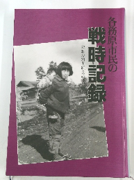 各務原市民の戦時記録