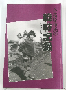 各務原市民の戦時記録