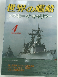 世界の艦船　2000年4月号 No.566