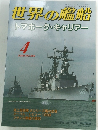 世界の艦船　2000年4月号 No.566