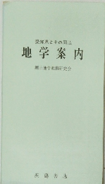 愛知県とその周辺  地学案内