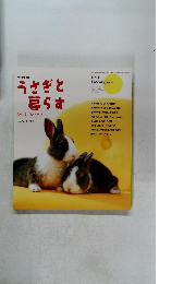 うさぎと暮らす　2001年8月1日発行