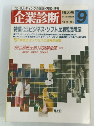 企業診断 特大号 1988年9月号　Vol.35 No.9