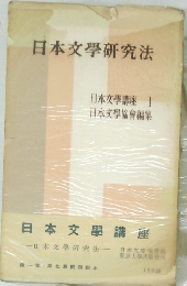 日本文學研究法