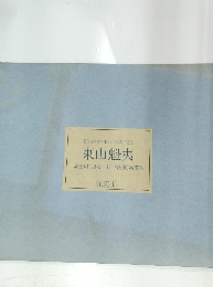 東山魁夷  額装用 (四枚一組) 台紙貼素描集
