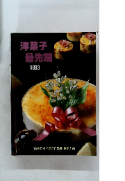 洋菓子最先端　1993