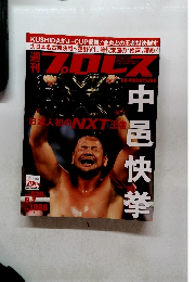 プロレス　２０１６年　No.１８６６