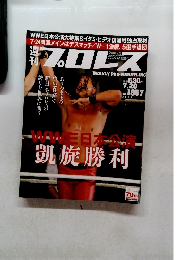 週刊プロレス　2016年7月20日　No.1857　