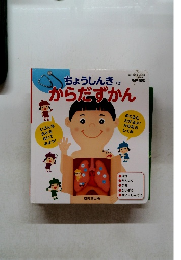 ちょうしんきっき　からだずかん