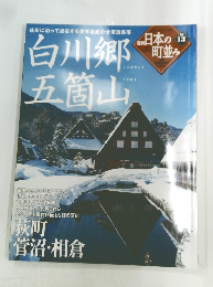 日本の町並み　13号　白川郷五箇山