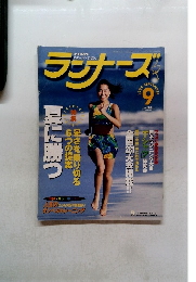 ランナーズ　1999年 september 9
