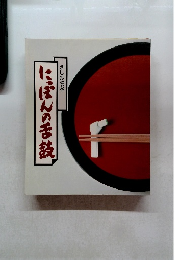 にっぽんの舌鼓