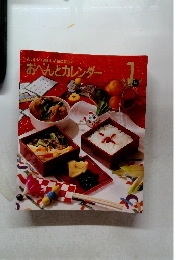 おべんとカレンダー 1月