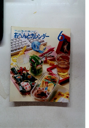 おべんとカレンダー　6　