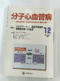 分子心血管病　12　2009