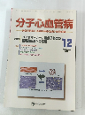 分子心血管病　12　2009