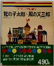 龍の子太郎風の又三郎