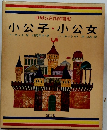 世界の名作図書館  小公子・小公女
