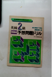 英検2級　予想問題ドリル