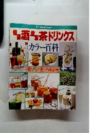 健康酒・健康茶・ドリンクス