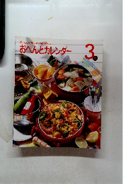 おいしい!楽しい!役に立つ!  おべんとカレンダー　3月