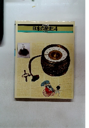 日本の歴史:4