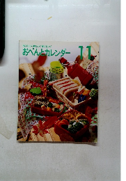 おべんとカレンダー11
