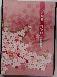 北区飛鳥山博物館　常設展示案内