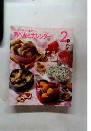 おいしい!楽しい!役に立つ!  おべんとカレンダー 2月号