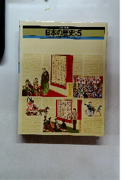日本の歴史:5