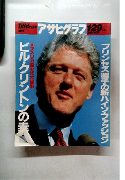 アサヒグラフ　1993年1月号