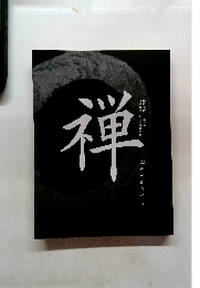 禅　心をかたちに