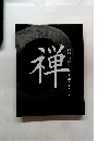 禅　心をかたちに