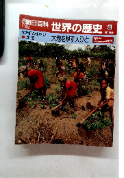 世界の歴史　9　大地を耕す人びと