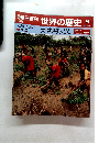 世界の歴史　9　大地を耕す人びと