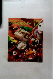 おべんとカレンダー 12