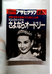 アサヒグラフ 1993年2月5日号 