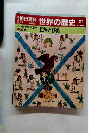 朝日百科 世界の歴史!　27　民族と移動