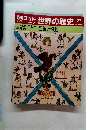 朝日百科 世界の歴史!　27　民族と移動