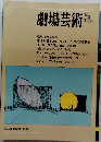 劇場芸術　１９９０年3月号