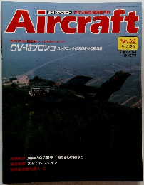 週刊 エアクラフト 1989年5月23日号 No.32