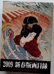 2009 新春版画目録