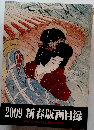 2009 新春版画目録