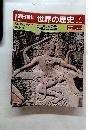 朝日百科　世界の歴史 7　紀元前の世界 2・焦点　神話と伝説