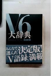 V6大辞典 １９９５－２０２１