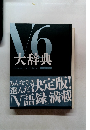 V6大辞典 １９９５－２０２１