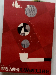 明治古典会　七夕古書大入札会