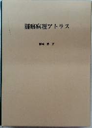 腫瘍病理アトラス