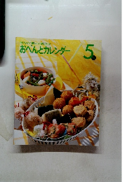 おいしい!楽しい!役に立つ!おべんとカレンダー5