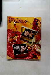 おいしい!楽しい!役に立つ!おべんとカレンダー　9月号